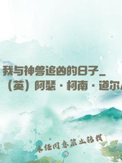 我与神兽追凶的日子